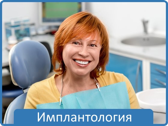 ​Имплантология - устанавливаем зубные импланты с минимальным риском их отторжения.