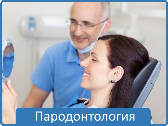 Пародонтология - Профилактика и диагностика заболеваний околозубного пространства.