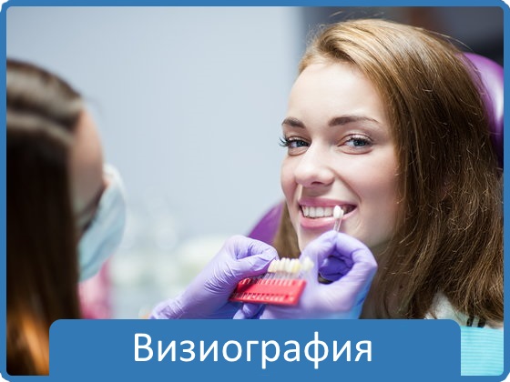 ​Визиография - Постановка точного диагноза, при помощи снимка.