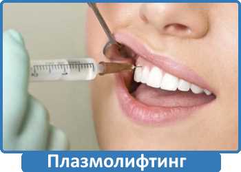 плазмолифтинг